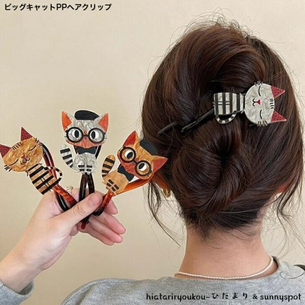ヘアクリップ　ビッグキャットPPヘアクリップ　送料無料　大人　かわいい　ヘアアレンジ　軽い　猫　ねこ　ヘアアクセ　レディース　プレゼント