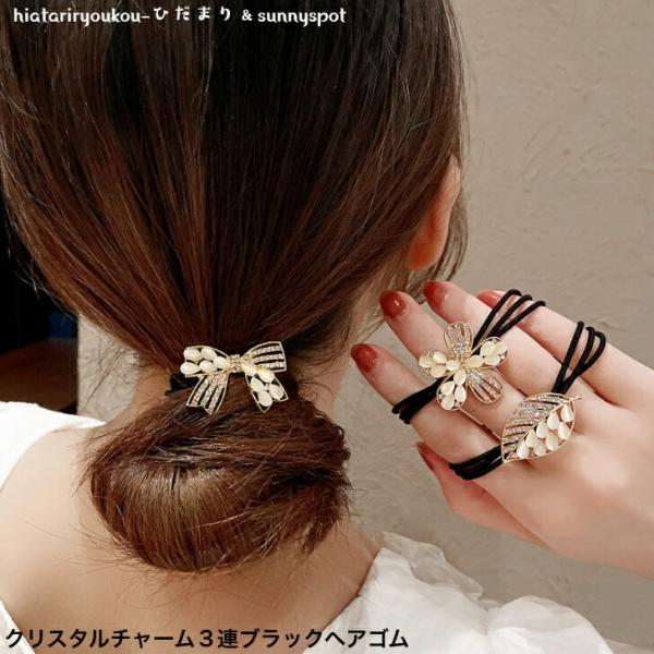 ヘアゴム クリスタルチャーム3連ブラックヘアゴム 送料無料 大人