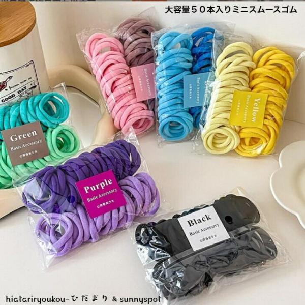 ヘアゴム　大容量50本入りミニスムースゴム　送料無料　大人　かわいい　ヘアアレンジ　まとめ買い　ヘアアクセ　伸びる　プレゼント　C