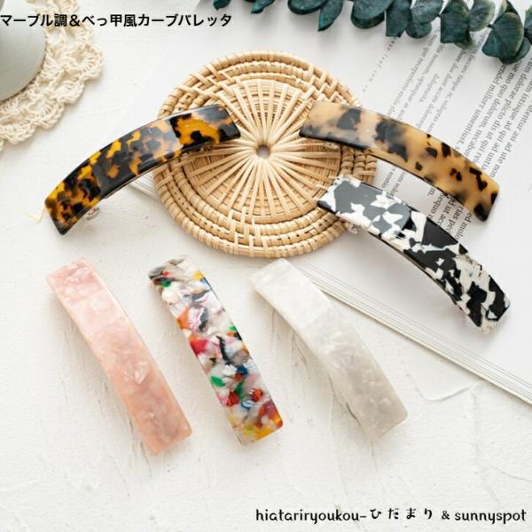 バレッタ　マーブル調＆べっ甲風カーブバレッタ　送料無料　大人　かわいい　ヘアアレンジ　ハーフアップ　大きめ　まとめ髪　プレゼント