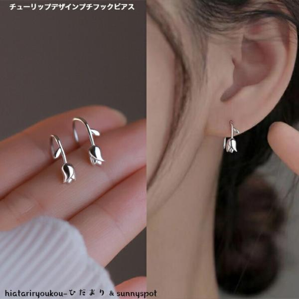 ピアス チューリップデザインプチフックピアス 送料無料 大人 かわいい 