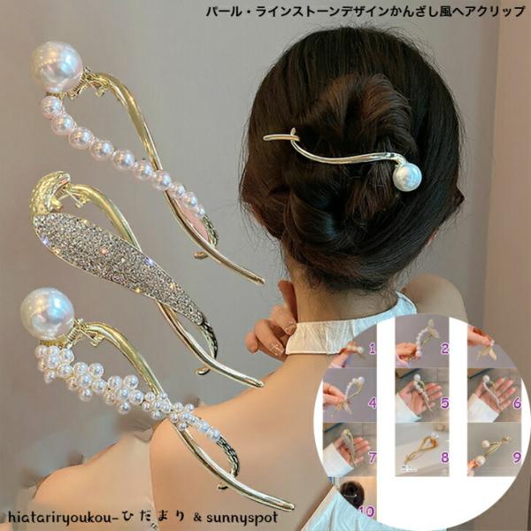 ヘアクリップ　パール・ラインストーンデザインかんざし風ヘアクリップ　送料無料　おしゃれ　大人　かわいい　ヘアアクセ　ヘアアレンジ　プレゼント　A