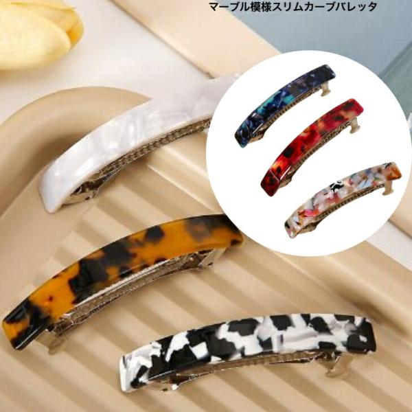 バレッタ　マーブル模様スリムバレッタ　送料無料　大人　かわいい　ヘアアレンジ　ヘアアクセ　まとめ髪　ハーフアップ　プレゼント　カジュアル