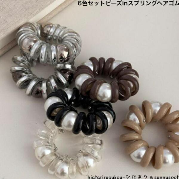 ヘアゴム　6色セットビーズinスプリングヘアゴム　送料無料　大人　かわいい　コイル　ヘアアレンジ　ビーチ　ヘアアクセ　プレゼント　N