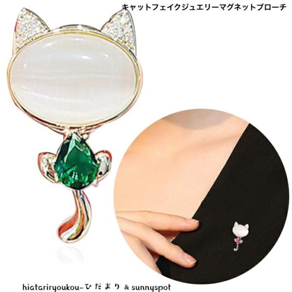 ブローチ　キャットフェイクジュエリーマグネットブローチ　送料無料　大人　かわいい　お出かけ　入学　卒業　参観　結婚式　プレゼント