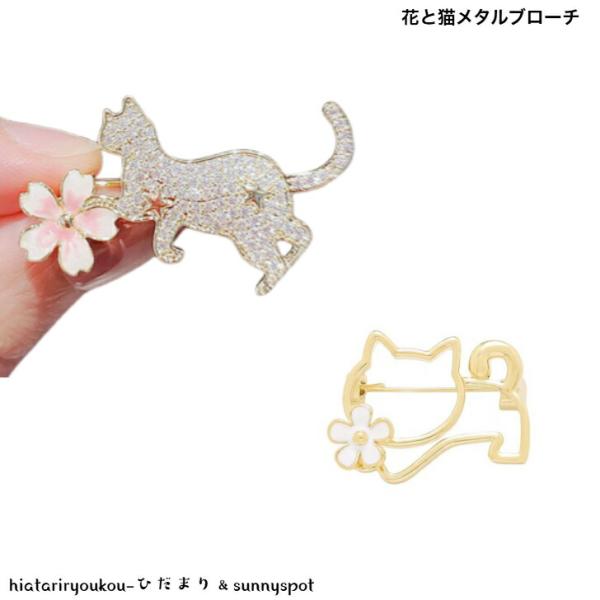 ブローチ　花と猫キャットデザインブローチ　送料無料　大人　入学　卒業　参観　結婚式　小さめ　コサージュ　プレゼント　パーティー　カジュアル