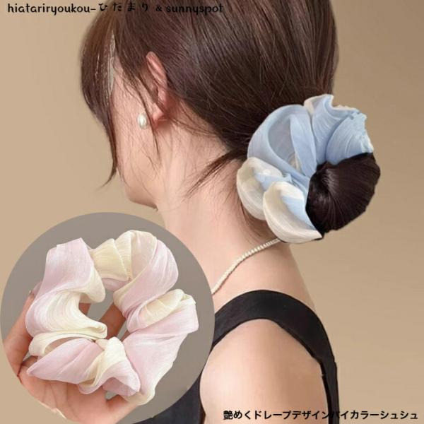 シュシュ　艶めくドレープデザインバイカラーシュシュ　送料無料　大人　かわいい　ヘアアレンジ　ヘアアクセ　跡がつきにくい　プレゼント　F