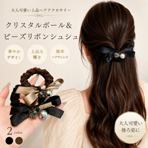 シュシュ【送料無料】リボン ヘアゴム 大人っぽい 華やか クリスタル