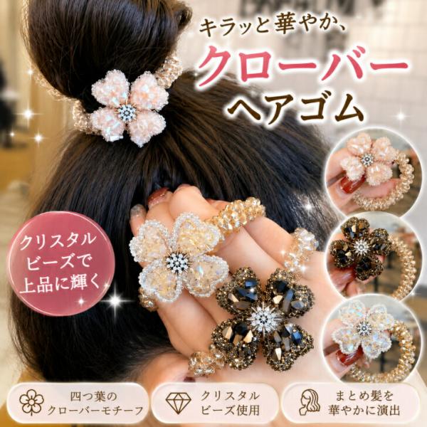 シュシュ　 ヘアゴム クリスタル　送料無料 ビーズ 四つ葉 クローバー  luxury キラキラ 髪留め 髪飾り ヘアアクセサリー まとめ髪 上品 エレガント