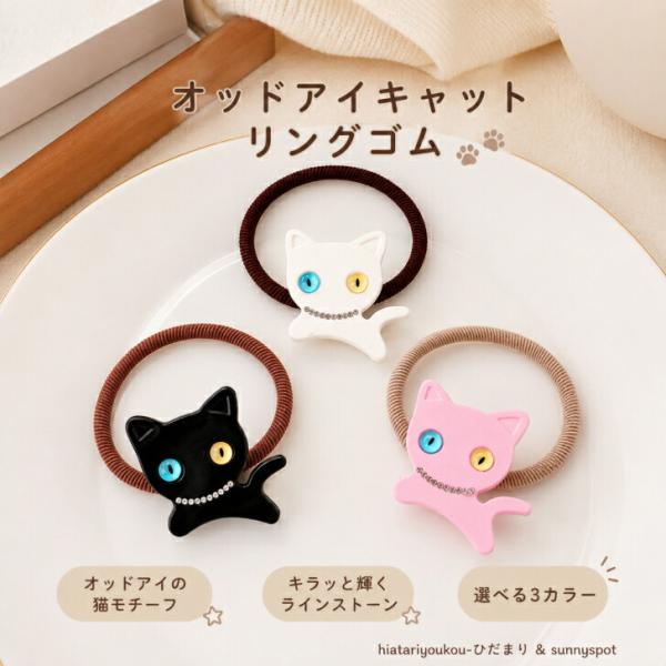ヘアゴム 送料無料 猫 オッドアイ キャット リングゴム ［ねこ ネコ