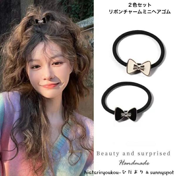 ヘアゴム 2色セット リボンチャームミニヘアゴム 新発売セール