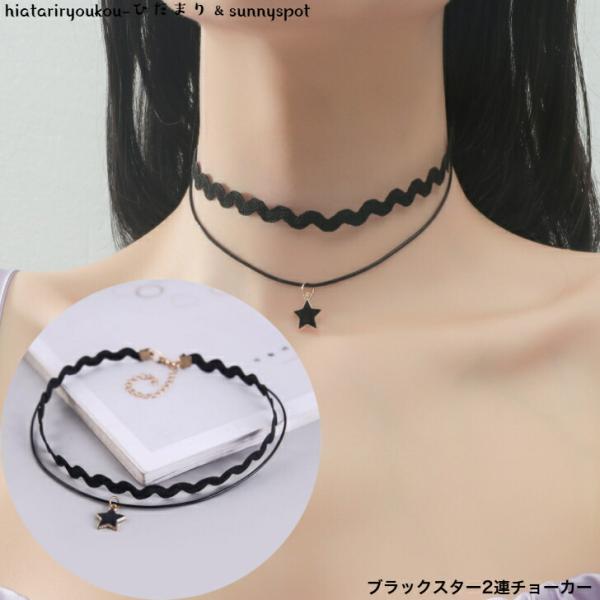チョーカー　ブラックスター2連チョーカー　新発売セール　大人　かわいい　パーティー　お出かけ　ロック　黒　星　おしゃれ　プレゼント