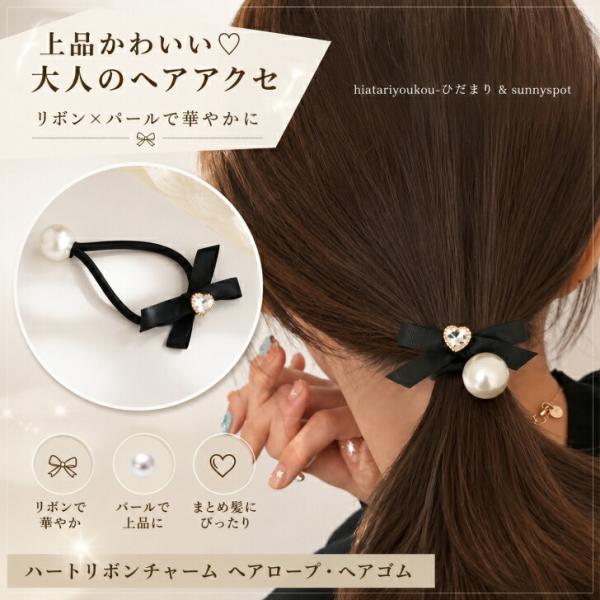 大人可愛いリボン 大きめリボン チャーム ハンドメイド ヘアゴム ヘアアクセ ヘアゴム 送料無料 おしゃれ 大人っぽい リボン ハート チャーム
