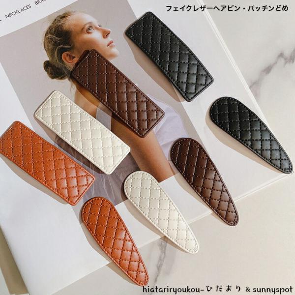 フェイクレザー ヘアピン 　送料無料　パッチン留め 　1点売り　大きめ パッチンどめ 大人向け 合皮 スクエア 前髪 髪留め 髪飾り シンプル ヘアアクセサリー