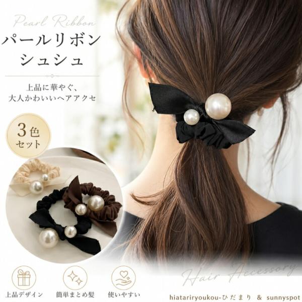 3色セット】 シュシュ リボン パール ヘアアクセサリー 送料無料