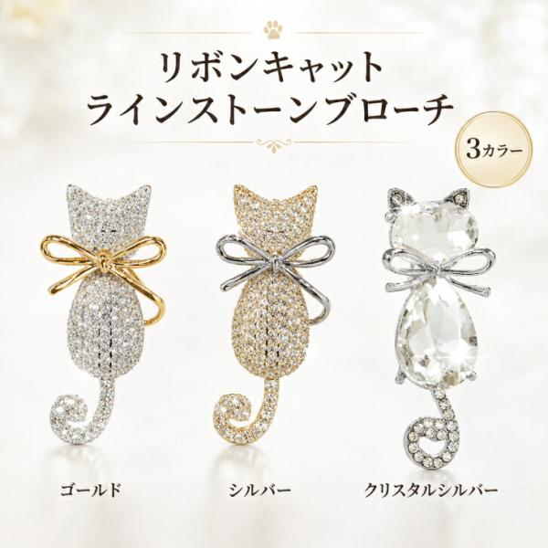 猫 ブローチ リボン ラインストーン 猫モチーフ 　送料無料　ねこ ネコ ブローチピン おしゃれ 可愛い 個性的 チャーム アクセサリー レディース フォーマル