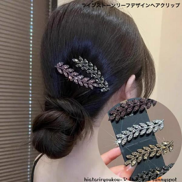 ヘアクリップ　ラインストーンリーフデザインへアクリップ　新発売セール　大人　かわいい　ヘアアレンジ　ヘアアクセ　おしゃれ　プレゼント　J