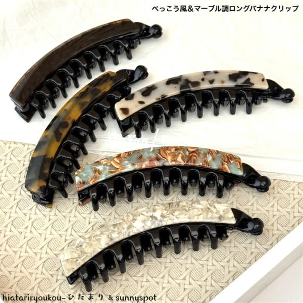 バナナクリップ　べっこう風＆マーブル調ロングバナナクリップ　新発売セール　大人　かわいい　アップスタイル　ヘアアレンジ　高級感　プレゼント　O