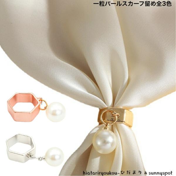 スカーフリング　一粒パールスカーフ留め　新発売セール　大人　かわいい　スカーフリング　アクセサリー　プレゼント　上品　レディース　Q