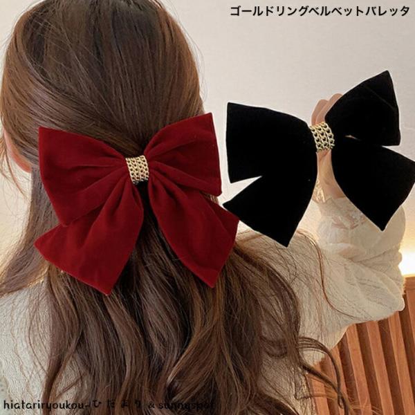 バレッタ　ゴールドリングベルベットバレッタ　新発売セール　大人　かわいい　ヘアアレンジ　発表会　ベロア　入学　卒業　プレゼント