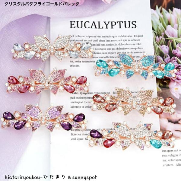 バレッタ　クリスタルバタフライゴールドバレッタ　新発売セール　大人　かわいい　パーティー　キラキラ　結婚式　華やか　プレゼント