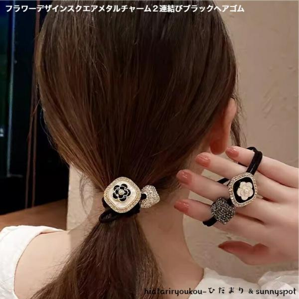 ヘアゴム フラワーデザインスクエアメタルチャーム2連結びブラック