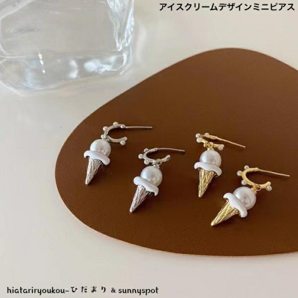 ピアス　アイスクリームデザインミニピアス　新発売セール　かわいい　パーティー　ソフトクリーム　お出かけ　揺れる　プレゼント　おしゃれ　A