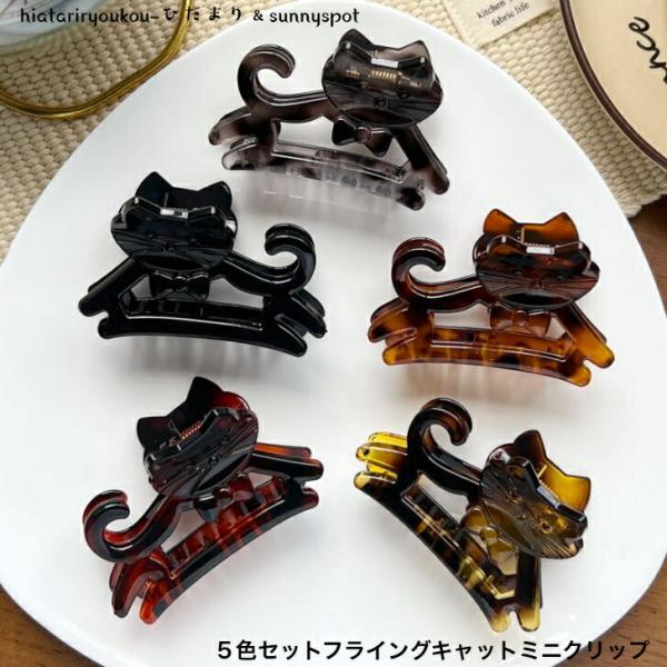ヘアクリップ　５色セットフライングキャットミニクリップ　新発売セール　大人　かわいい　ヘアアレンジ　ヘアアクセ　軽い　猫　プレゼント