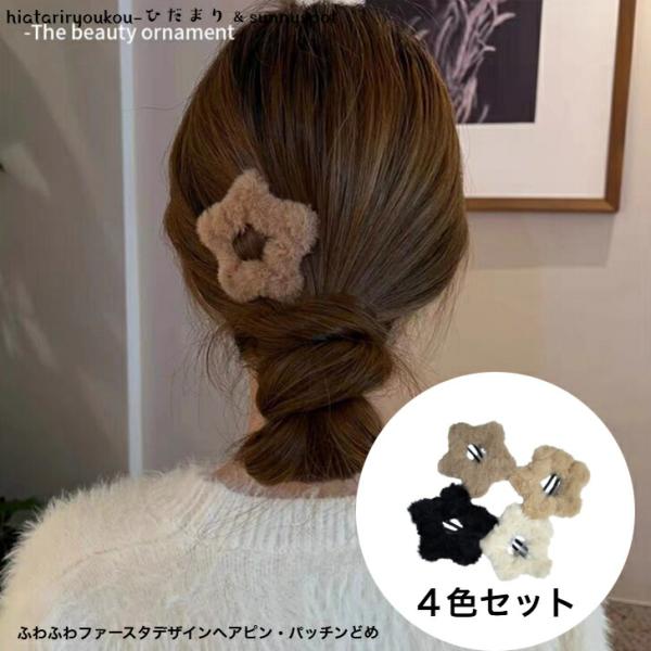 ヘアピン　４色セットふわふわファースターデザインヘアピン・パッチンどめ　新発売セール　大人　かわいい　ヘアアレンジ　前髪　プレゼント