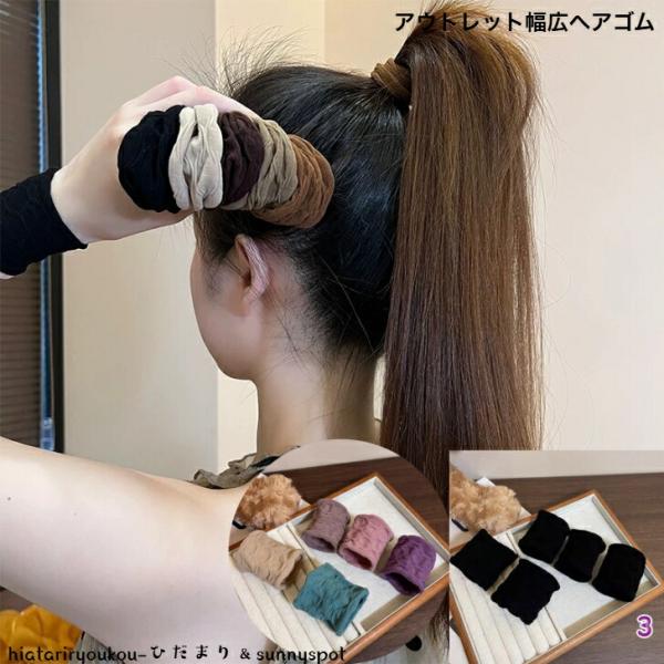 ヘアゴム　アウトレット幅広へアゴム５点セット　新発売　大人　かわいい　ヘアアクセ　ヘアアレンジ　リストバンド　薄手　普段使い