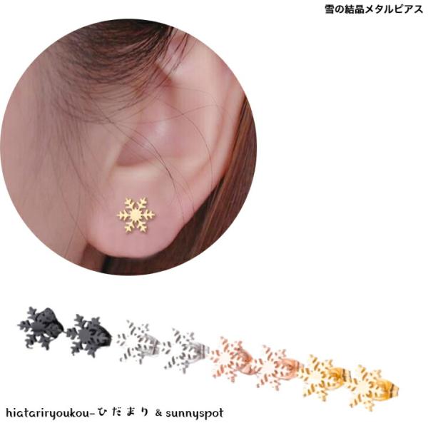 ピアス 雪の結晶メタルミニピアス 新発売セール 大人 かわいい