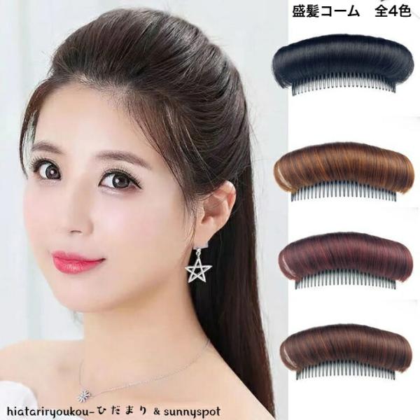 コーム　盛り髪コーム　全4色　新発売セール　ヘアアレンジ　エクステ　ポンパドール　ヘアアクセ　パーティー　まとめ髪　プレゼント