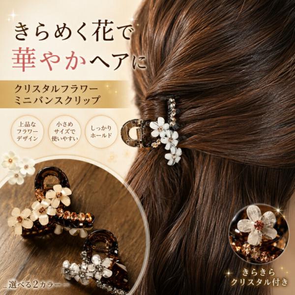 ヘアクリップ　クリスタルフラワーミニバンスクリップ　新発売セール　大人　かわいい　ヘアアレンジ　ハーフアップ　