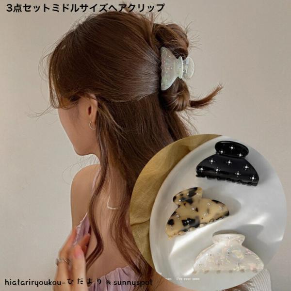ヘアクリップ　3点セットミドルサイズバンスクリップ　新発売セール　大人　かわいい　ヘアアレンジ　まとめ髪　アップスタイル　軽い　プレゼント