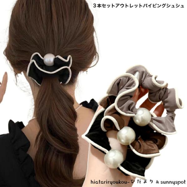 シュシュ　３色セットアウトレットパイピングシュシュ　ヘアアレンジ　ヘアアクセ　普段使い　訳あり　傷あり　まとめ髪　新発売