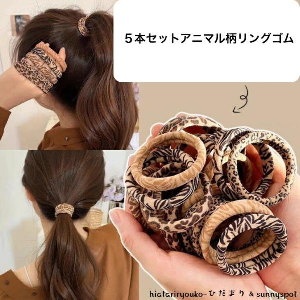 ヘアゴム　５本セットアニマル柄ミニリングゴム　新発売セール　大人かわいい　ヘアアレンジ　ヘアアクセ　小さめ　伸びる　普段使い　プレゼント