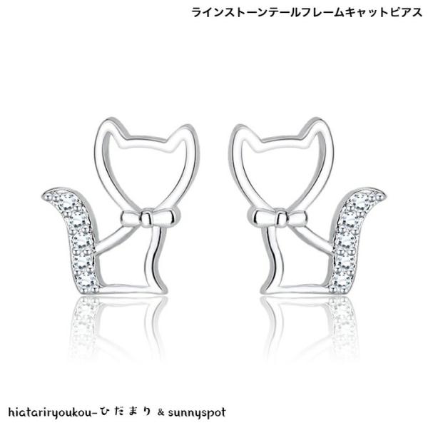 ピアス　ラインストーンテールフレームキャットピアス　新発売セール　大人　かわいい　猫　お出かけ　小さめ　パーティー　プレゼント