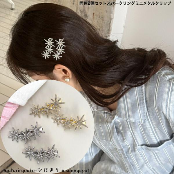 ヘアクリップ 同色2個セットスパークリングミニメタルクリップ 新発売