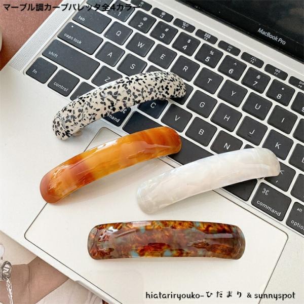 バレッタ　マーブル調カーブバレッタ全4カラー　新発売セール　大人　ヘアアレンジ　上品　ヘアアクセ　大きめ　かわいい　プレゼント　ハーフアップ　O