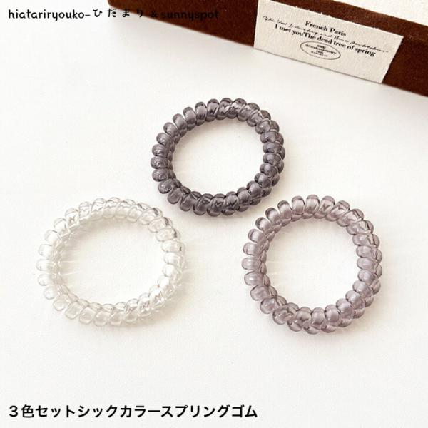 ヘアゴム　３色セットシックカラースプリングヘアゴム　新発売セール　大人　かわいい　ヘアアレンジ　コイル　スパイラル　カジュアル　プレゼント