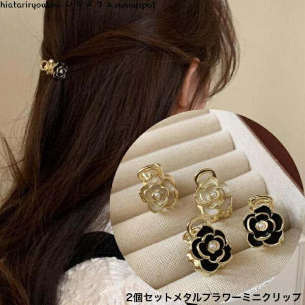 ヘアクリップ　2個セットフラワーデザインミニメタルクリップ　新発売セール　大人　かわいい　ヘアアレンジ　ハーフアップ　まとめ髪　プレゼント