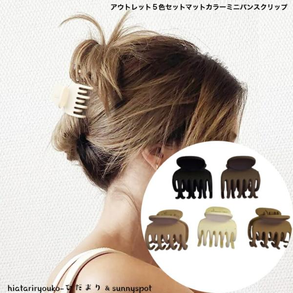 ヘアクリップ アウトレット5色セットマットカラーミニバンスクリップ