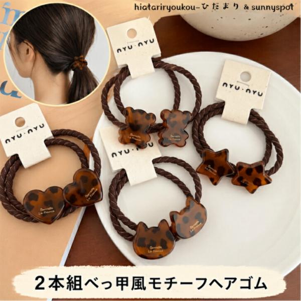 ヘアゴム　2本組べっ甲風モチーフへアゴム　新発売セール　 大人っぽい ヘアアクセサリー ニュアンスカラー べっこう アセテート風 髪留め 髪飾り デイリー