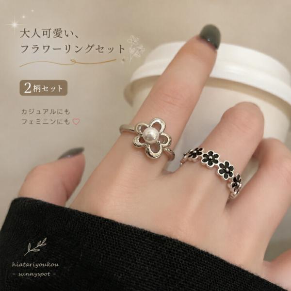 リング 2点セット フラワーモチーフ 新発売セール カジュアルリング