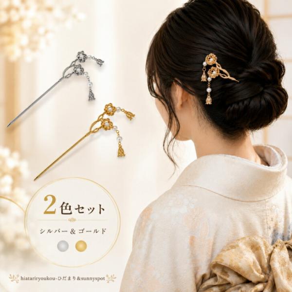 かんざし　【2色セット】フラワーデザインかんざし　新発売セール　髪飾り 和装 留袖 訪問着 浴衣 着物 成人式 卒業式 振袖 披露宴 結婚式 ヘアアクセサリー