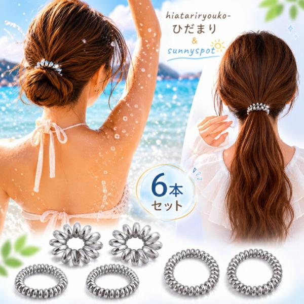 ヘアゴム　【6本セット】シルバーカラースプリングゴム　新発売セール　ヘアゴム 跡がつかない 水濡れOK お風呂 プール ジム 高伸縮 丈夫 髪留め まとめ髪