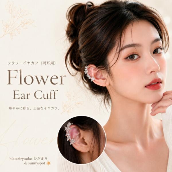 イヤーカフ　両耳用フラワーデザインイヤカフ　新発売セール　イヤーカフ フラワー 花 モチーフ 両耳セット メタル ゴールド シルバー  ノンホールピアス
