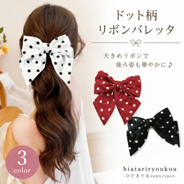 【使用回数3回ほど】アッカ25周年リボンバレッタ hiatariryoukou_10004332
