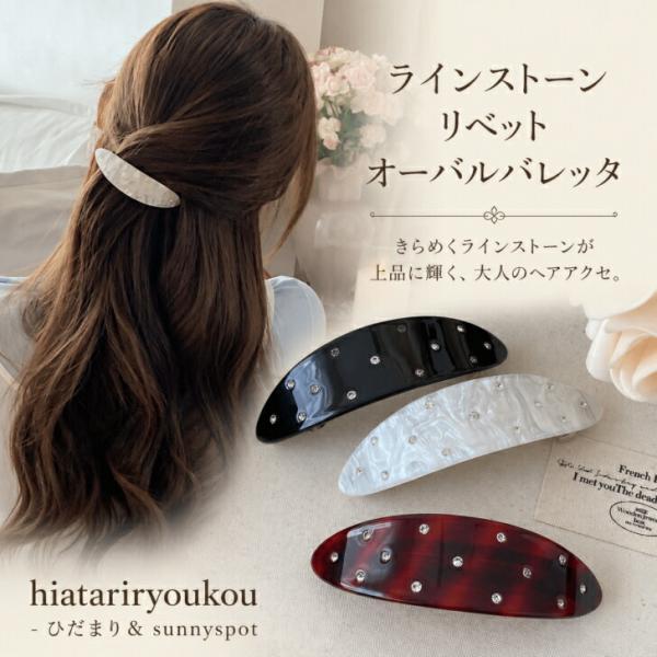 バレッタ ラインストーン　【きらめく輝き】　送料無料　新発売セール　 リベット オーバル　大人　かわいい　 キラキラ 上品 髪飾り ヘアクリップ