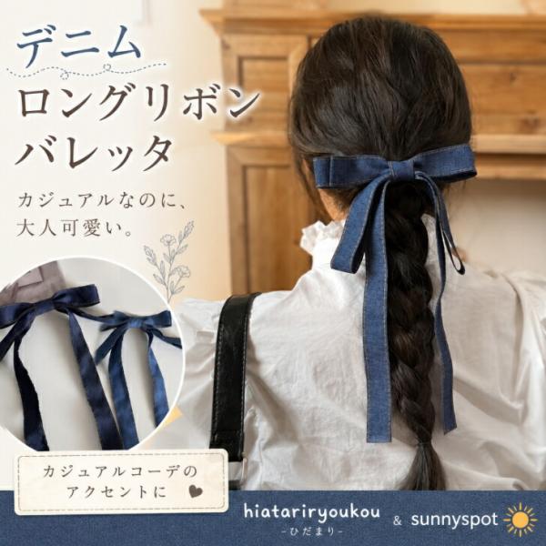 【送料無料】デニム リボン バレッタ ロング 大きめ 新発売セール 髪留め 大人可愛い おしゃれ カジュアル ヘアアクセ 髪飾り ビッグリボン